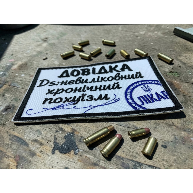 Нашивка ʼʼДовідка Невиліковний хронічний похуїзмʼʼ 9 x 6 см