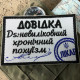 Нашивка ʼʼДовідка Невиліковний хронічний похуїзмʼʼ 9 x 6 см