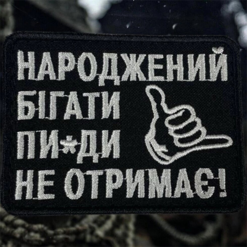 Шеврон ʼʼНароджений Бігати Пи*ди Не Отримаєʼʼ
