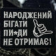 Шеврон ʼʼНароджений Бігати Пи*ди Не Отримаєʼʼ