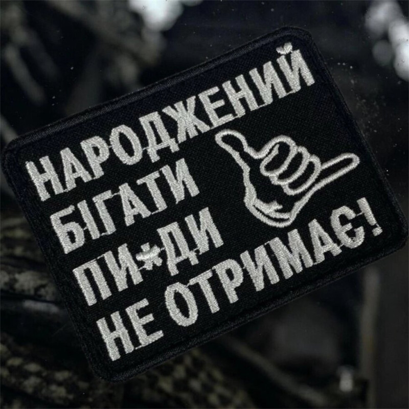 Шеврон ʼʼНароджений Бігати Пи*ди Не Отримаєʼʼ