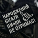 Шеврон ʼʼНароджений Бігати Пи*ди Не Отримаєʼʼ