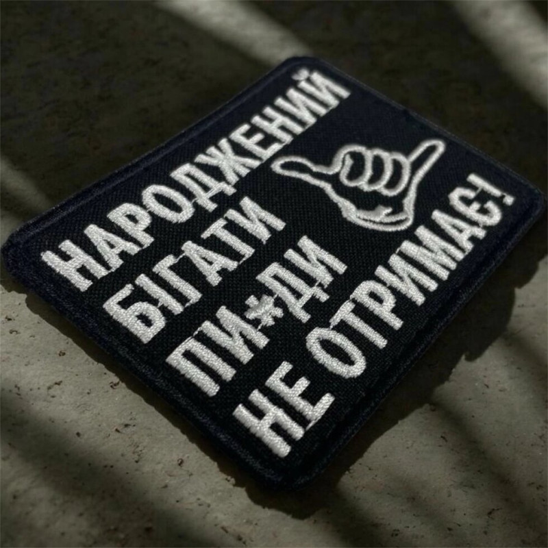 Шеврон ʼʼНароджений Бігати Пи*ди Не Отримаєʼʼ