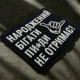 Шеврон ʼʼНароджений Бігати Пи*ди Не Отримаєʼʼ