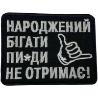 Шеврон ʼʼНароджений Бігати Пи*ди Не Отримаєʼʼ