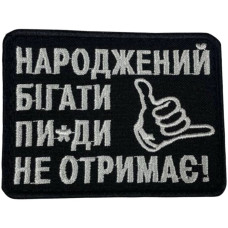 Шеврон ʼʼНароджений Бігати Пи*ди Не Отримаєʼʼ