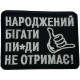 Шеврон ʼʼНароджений Бігати Пи*ди Не Отримаєʼʼ