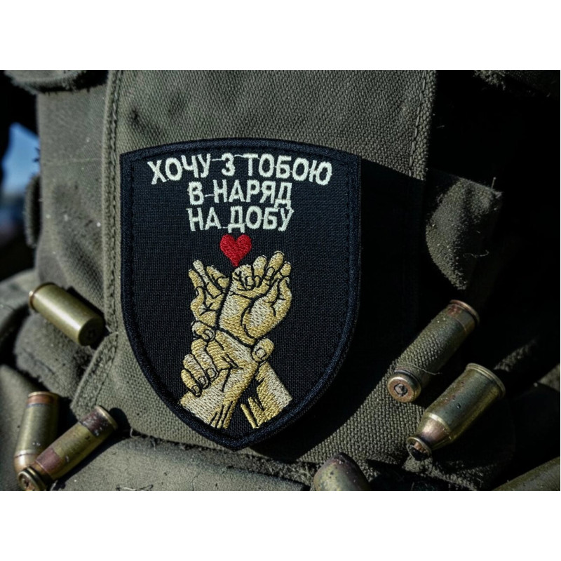 Шеврон ʼʼХочу з тобою в наряд на добуʼʼ