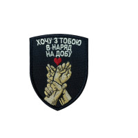 Шеврон ʼʼХочу з тобою в наряд на добуʼʼ