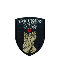 Шеврон ʼʼХочу з тобою в наряд на добуʼʼ