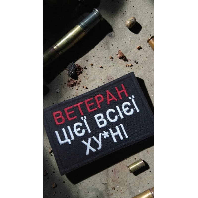Шеврон ʼʼВетеран цієї всієї ху*ніʼʼ чорний
