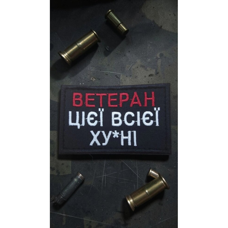 Шеврон ʼʼВетеран цієї всієї ху*ніʼʼ чорний