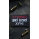 Шеврон ʼʼВетеран цієї всієї ху*ніʼʼ чорний