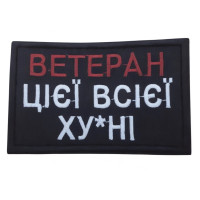 Шеврон ʼʼВетеран цієї всієї ху*ніʼʼ чорний
