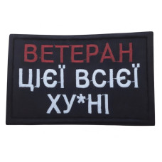 Шеврон ʼʼВетеран цієї всієї ху*ніʼʼ чорний