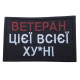 Шеврон ʼʼВетеран цієї всієї ху*ніʼʼ чорний